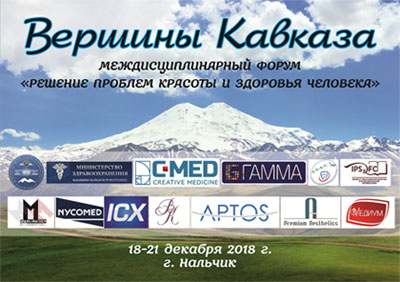 Приглашаем на междисциплинарный форум «Решение проблем красоты и здоровья человека. Вершины Кавказа»