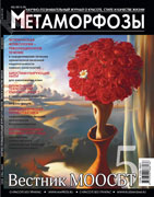 Вышел в свет новый номер журнала "Метаморфозы"