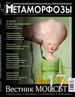 Вышел в свет новый номер журнала "Метаморфозы"