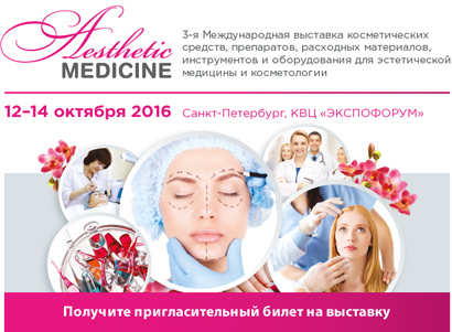 Выставка «Эстетическая медицина» и конференция «Актуальные вопросы эстетической медицины» в Санкт-Петербурге